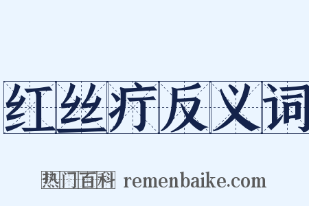 红丝疔反义词是什么意思的图片